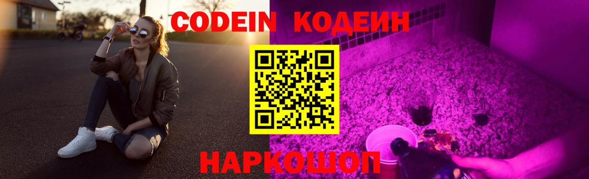 Кодеин напиток Lean (лин)  Вход с VPN  Обь 